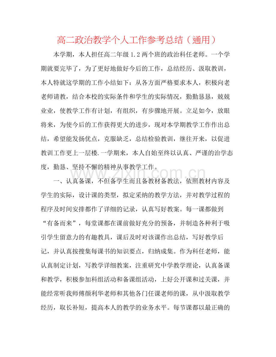 高二政治教学个人工作参考总结（通用）.docx_第1页