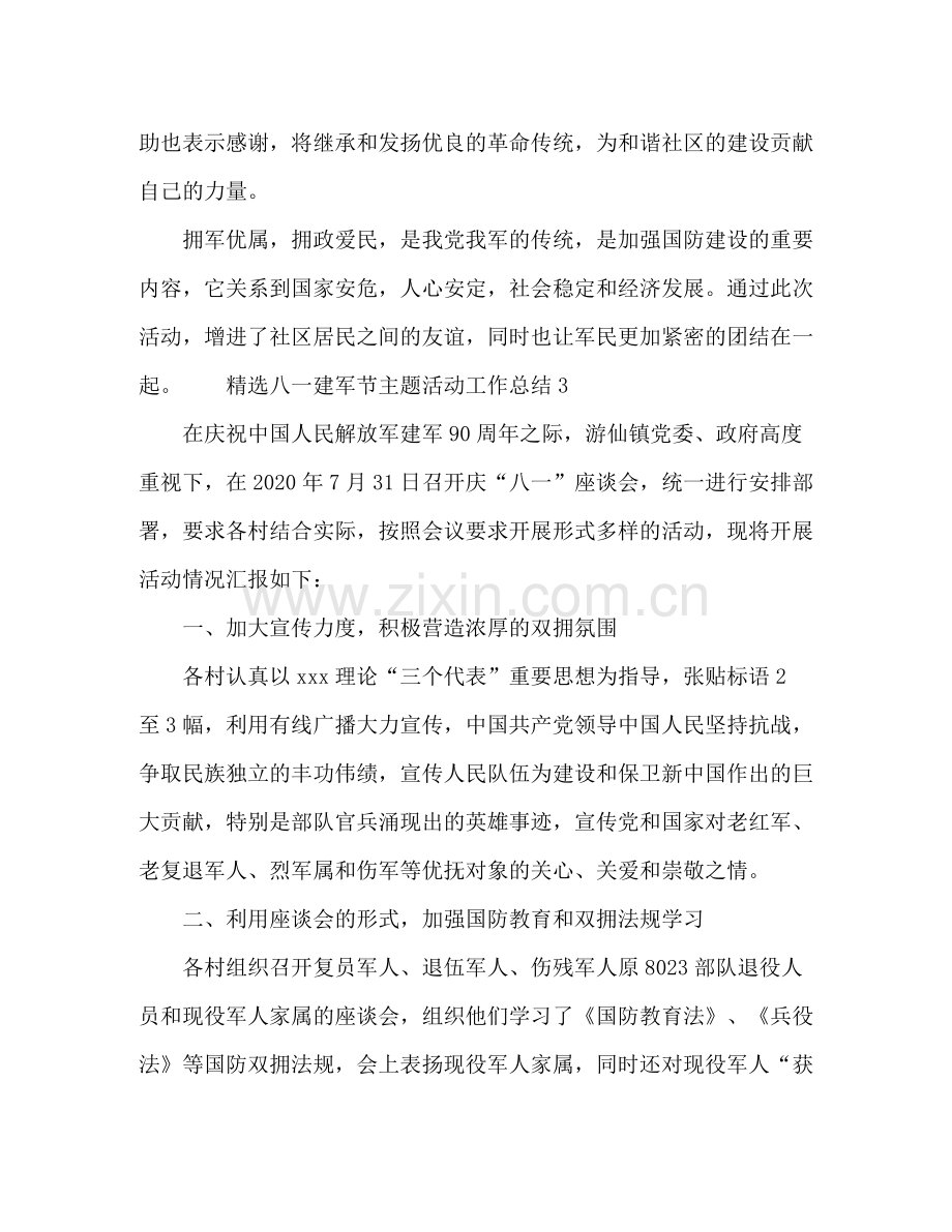 八一建军节主题活动工作总结.docx_第3页