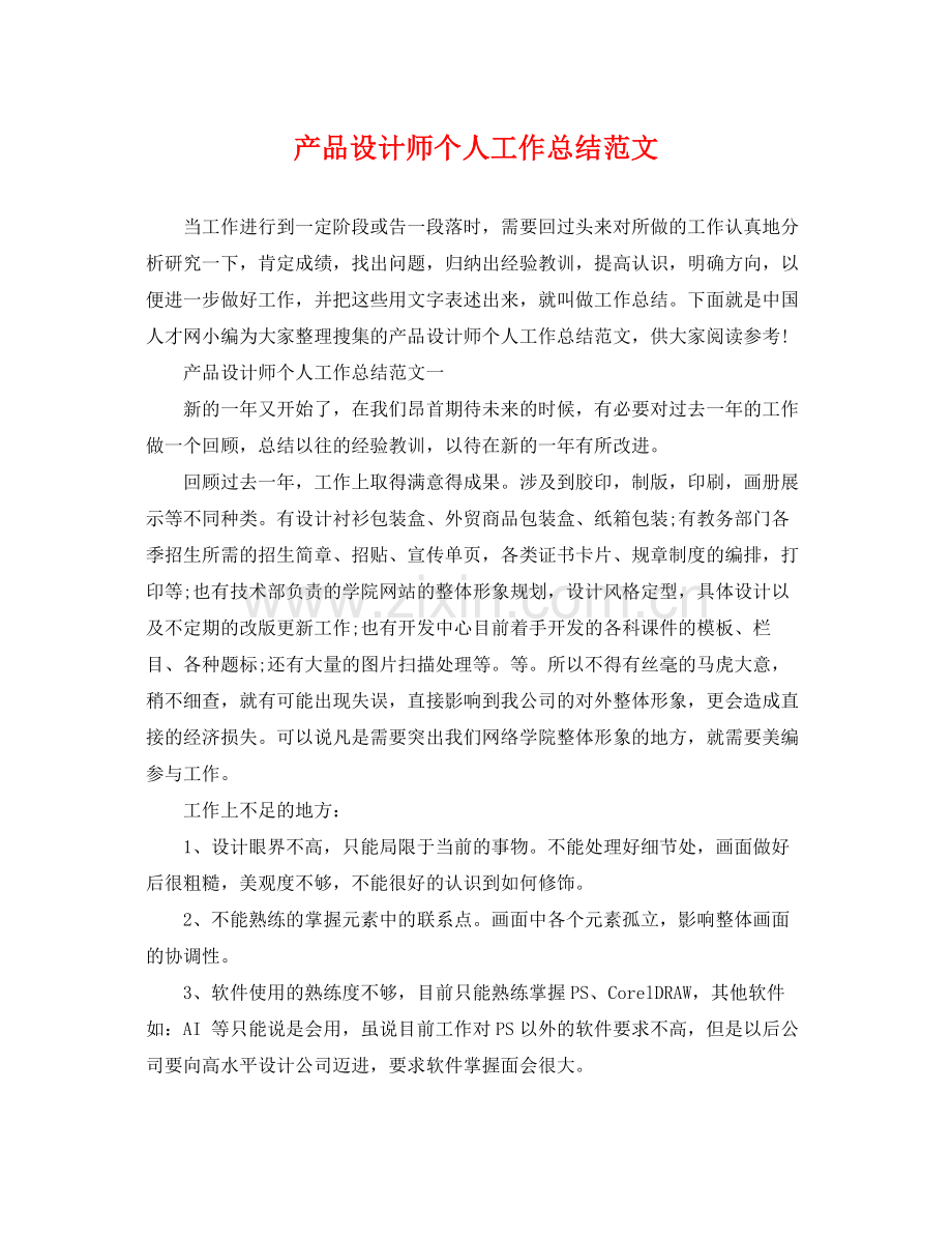 产品设计师个人工作总结范文 .docx_第1页