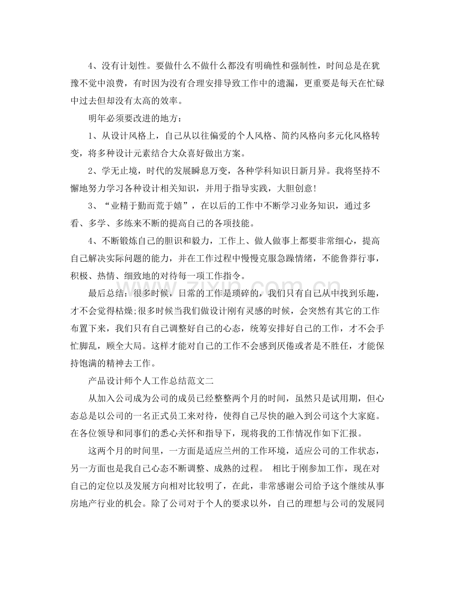 产品设计师个人工作总结范文 .docx_第2页