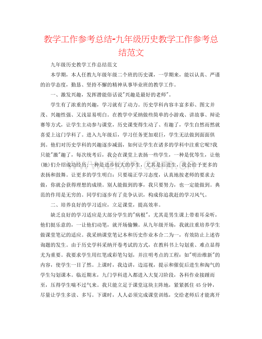 教学工作参考总结九年级历史教学工作参考总结范文.docx_第1页