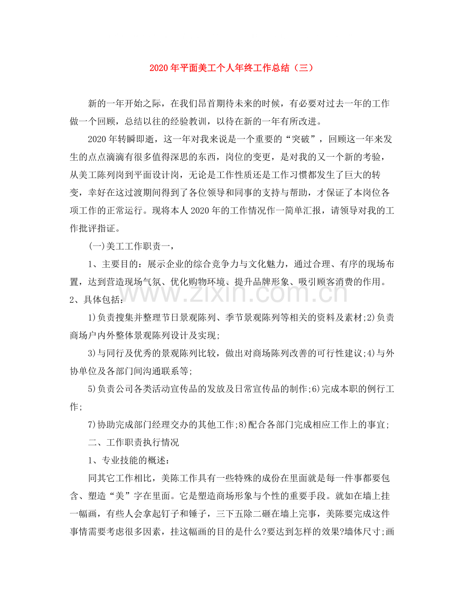 2020年平面美工个人年终工作总结（三）.docx_第1页