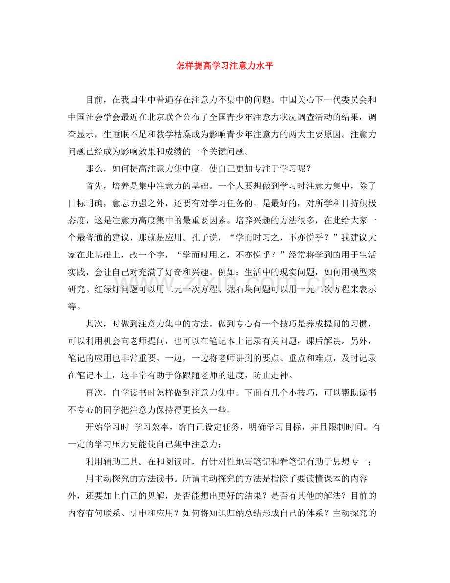 怎样提高学习注意力水平.docx_第1页