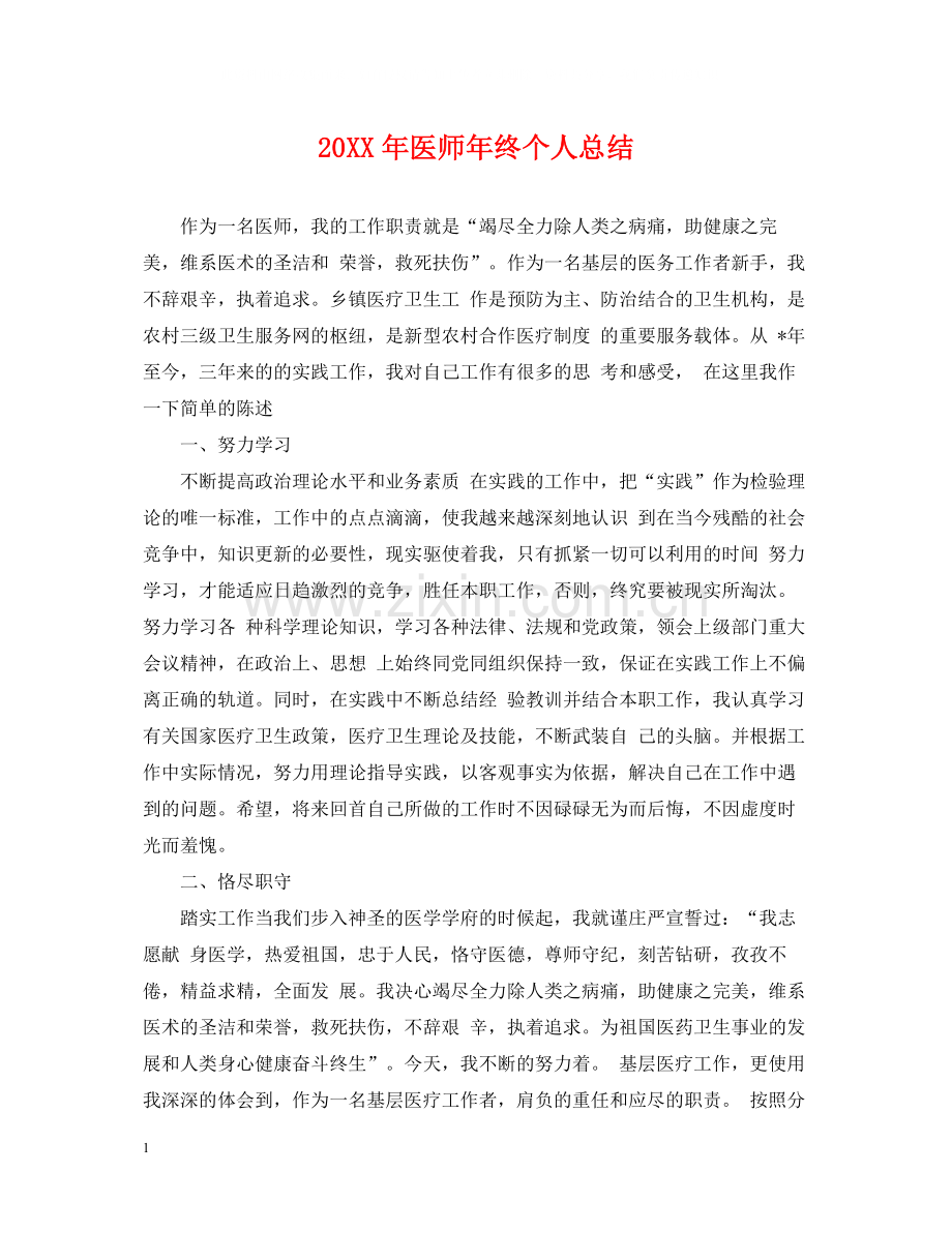 医师年终个人总结2.docx_第1页