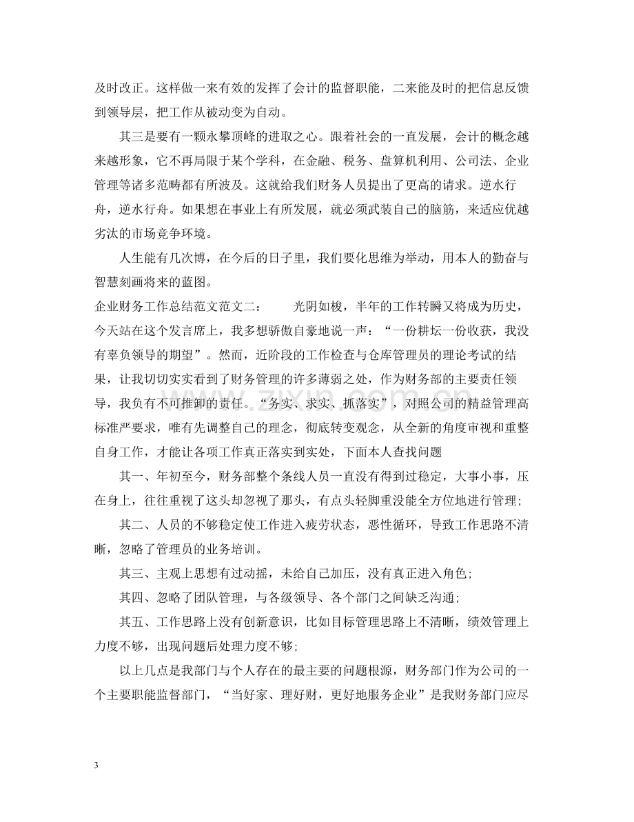 企业财务工作总结范文2.docx_第3页