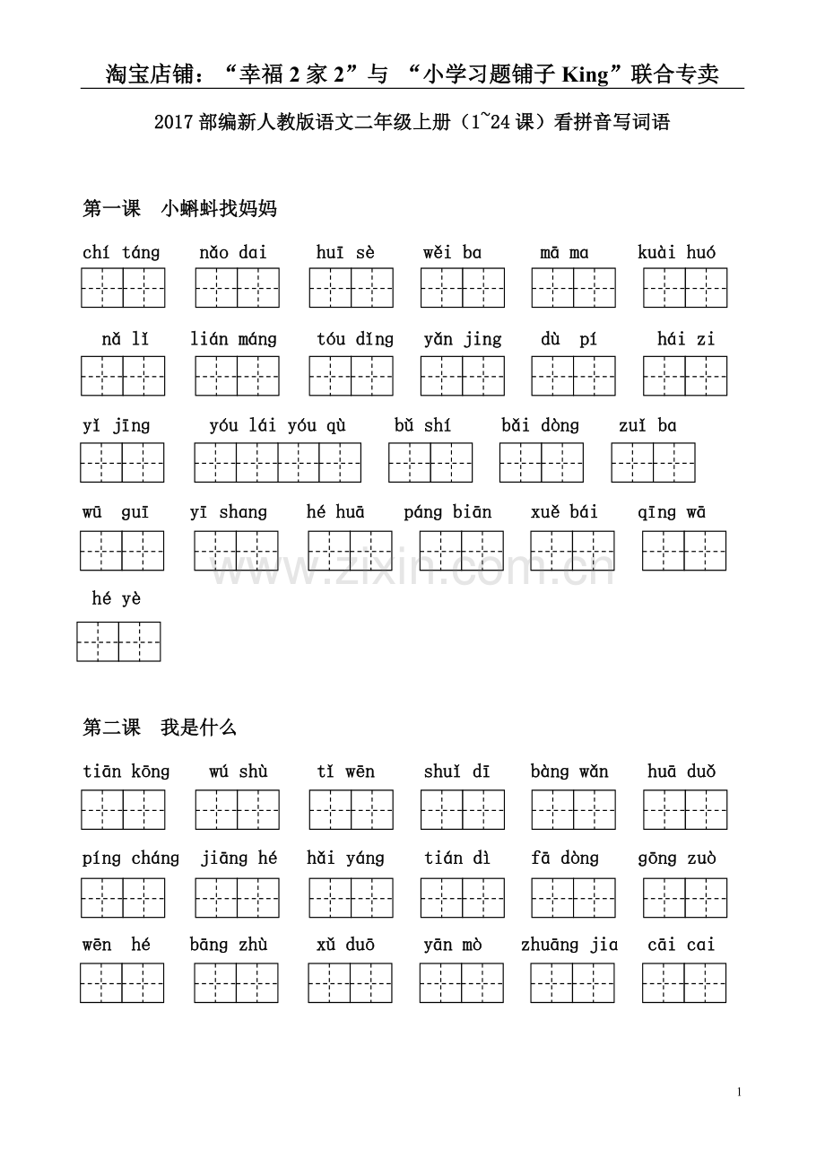 2017部编新人教版语文二年级上册( 1~24 课 )看拼音写词语.doc_第1页