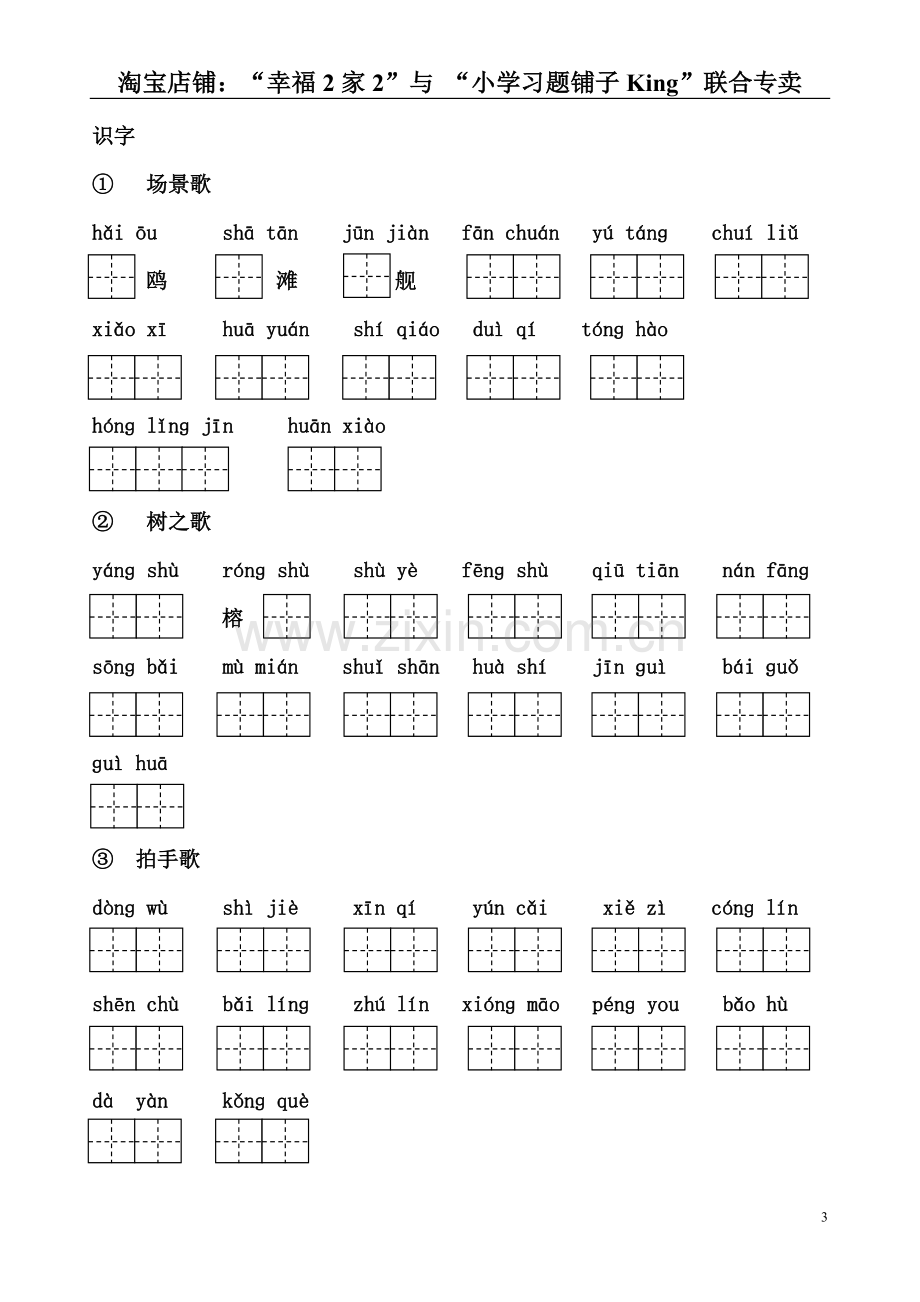 2017部编新人教版语文二年级上册( 1~24 课 )看拼音写词语.doc_第3页