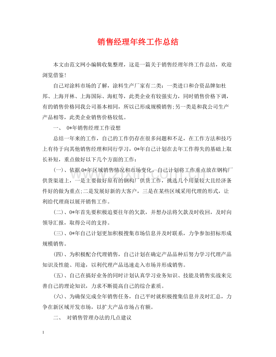 销售经理年终工作总结2.docx_第1页