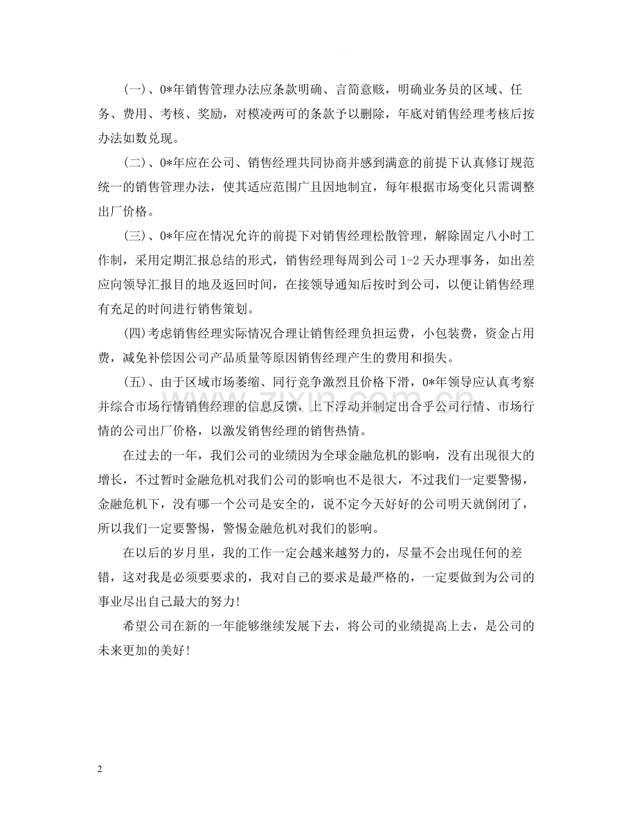 销售经理年终工作总结2.docx_第2页