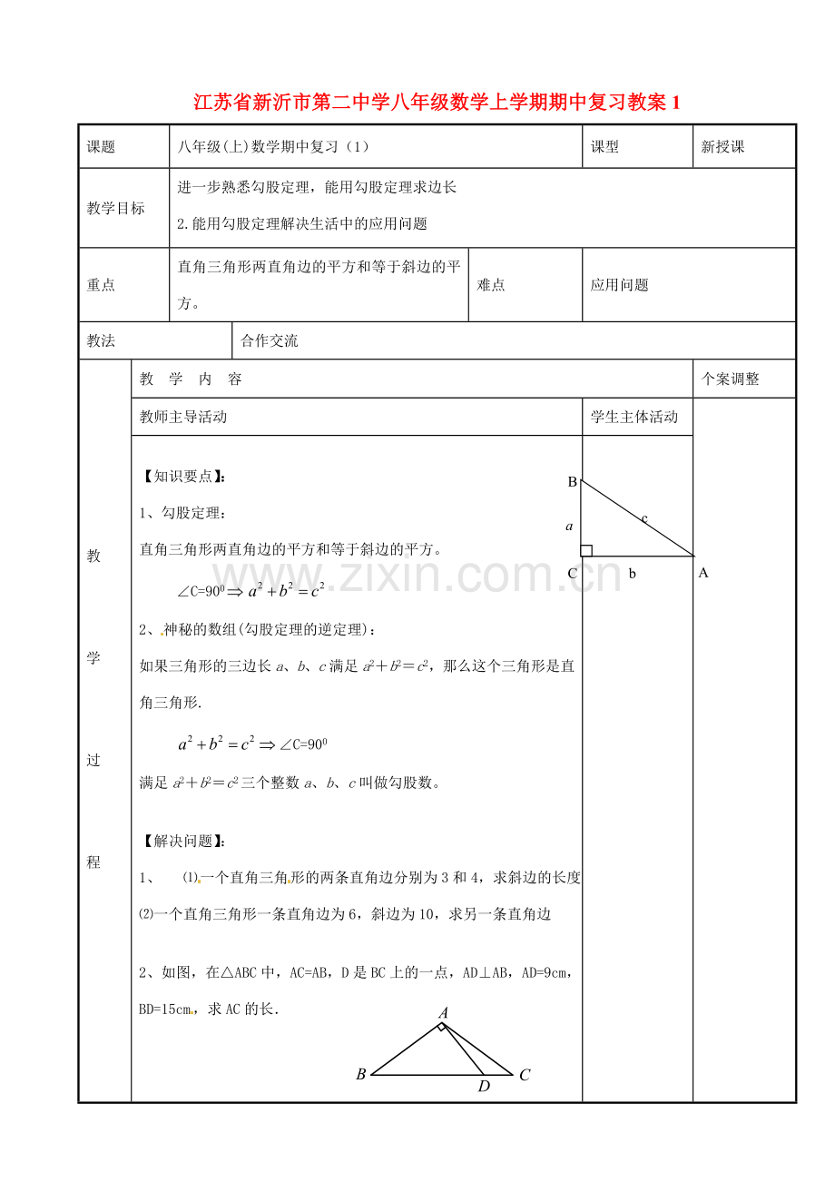 八年级数学上学期期中复习教案1 （新版）苏科版-（新版）苏科版初中八年级全册数学教案.doc_第1页