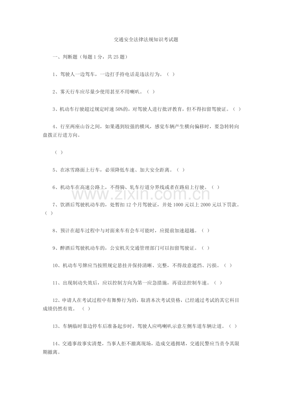 交通安全法律法规知识考试题.doc_第1页