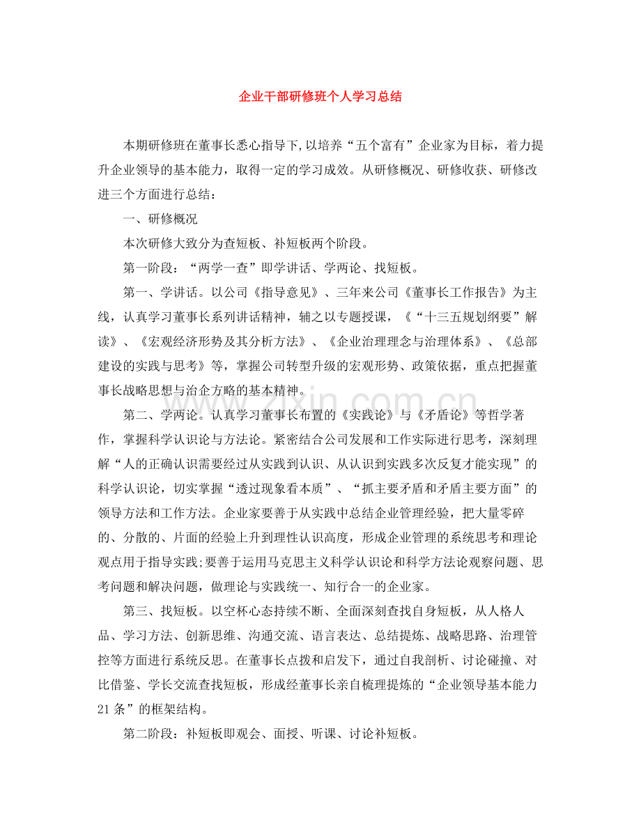 企业干部研修班个人学习总结.docx_第1页