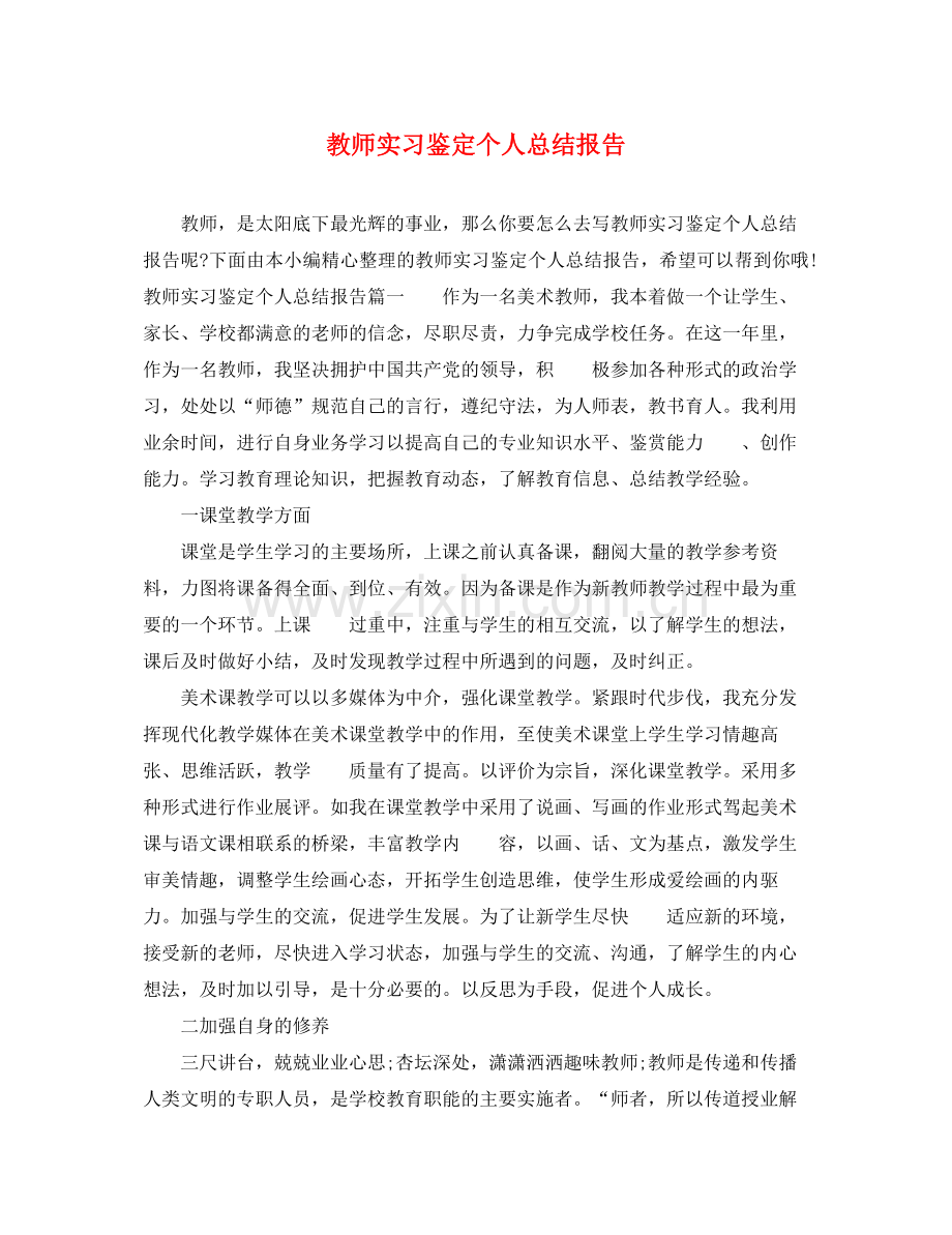 教师实习鉴定个人总结报告.docx_第1页