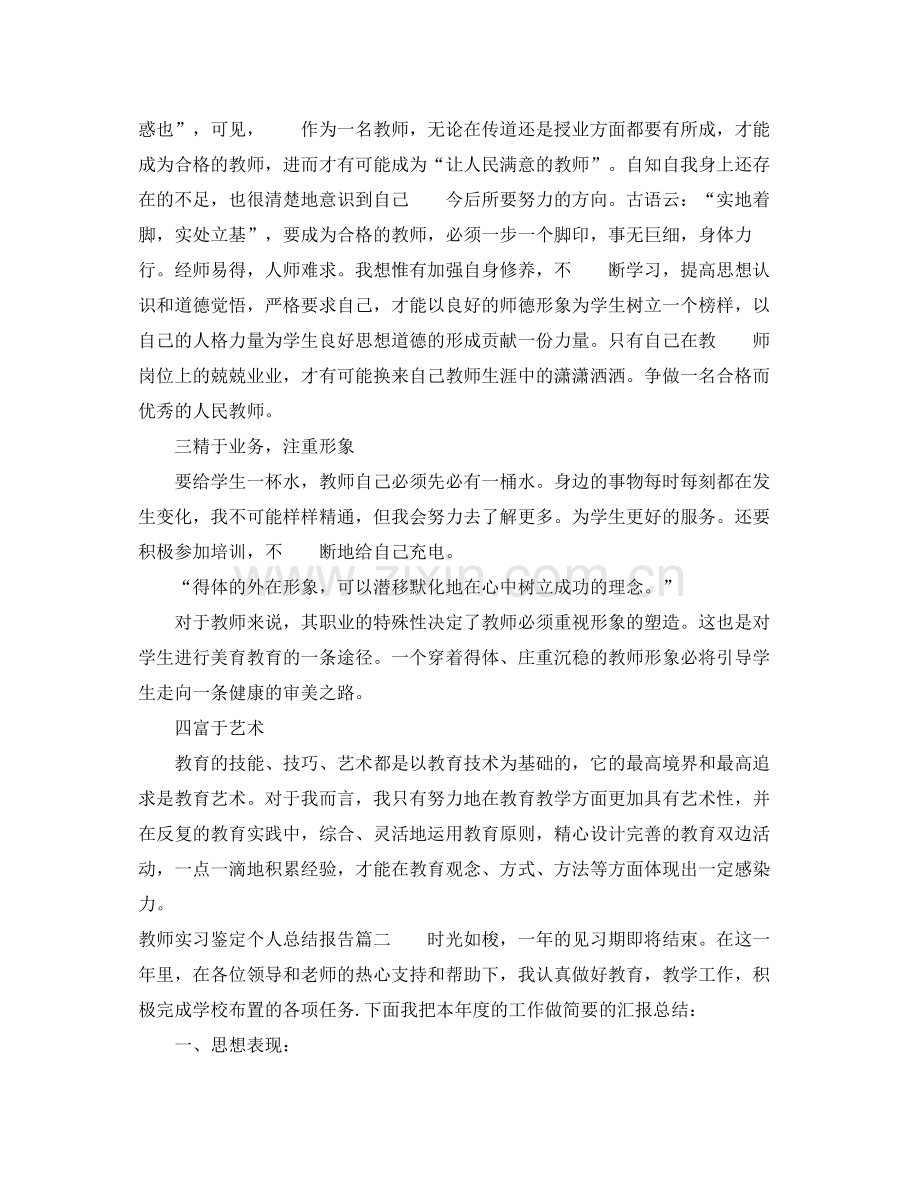 教师实习鉴定个人总结报告.docx_第2页