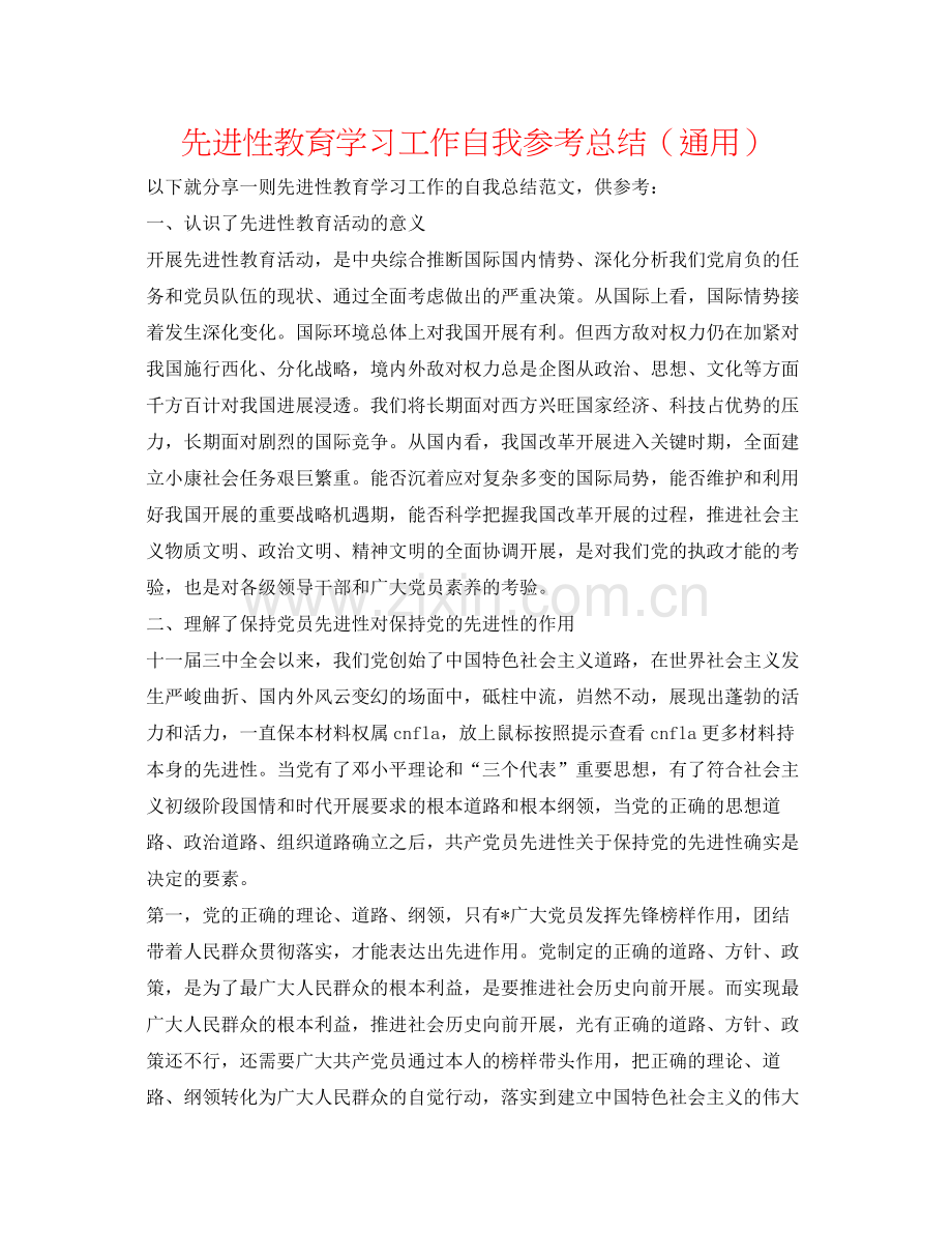 先进性教育学习工作自我参考总结（通用）.docx_第1页