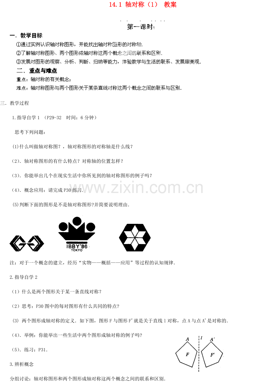 广东省汕头市龙湖实验中学八年级数学上册 14.1 轴对称教案（1）新人教版.doc_第1页