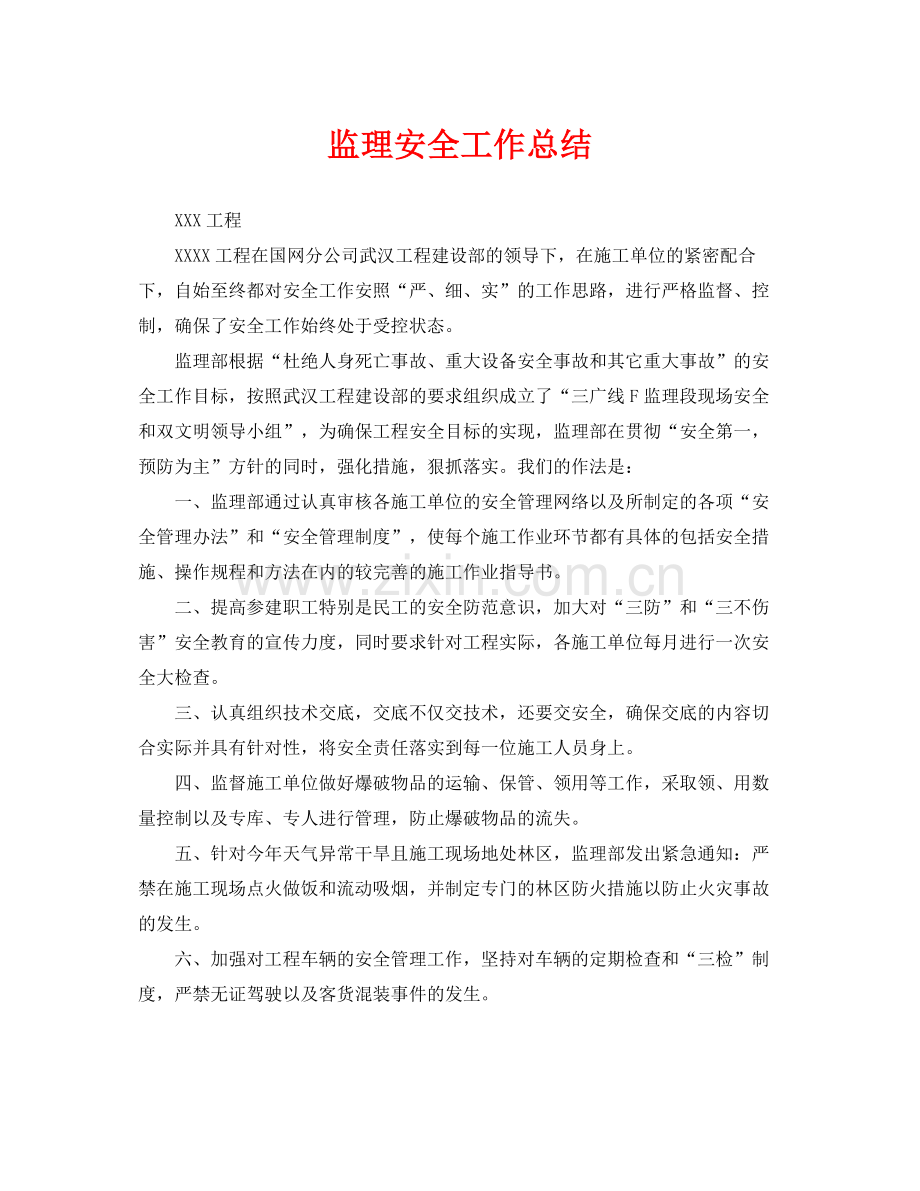 《安全管理文档》之监理安全工作总结.docx_第1页