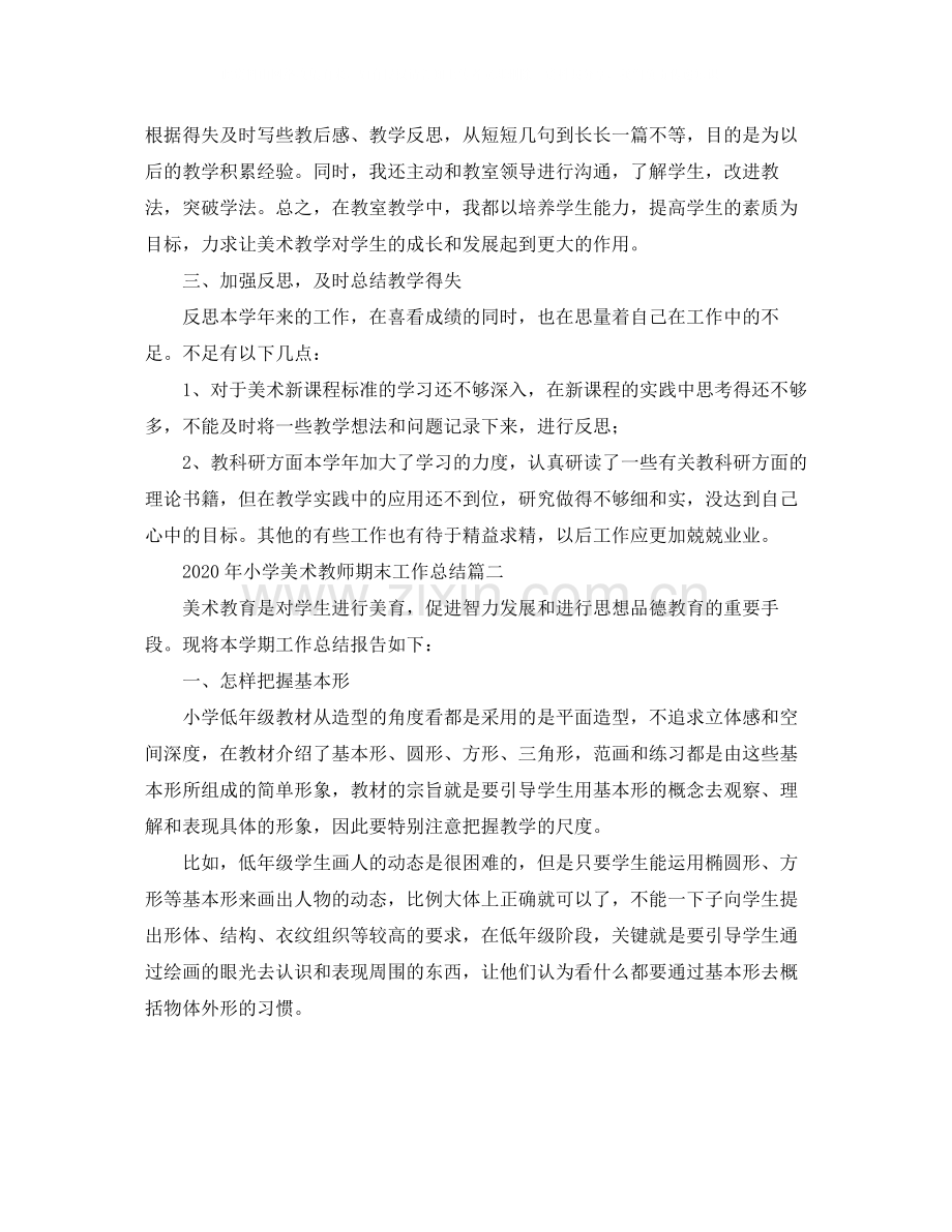 2020年小学美术教师期末工作总结.docx_第2页