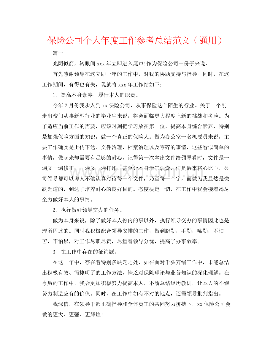 保险公司个人年度工作参考总结范文（通用）.docx_第1页