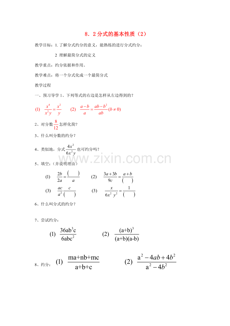 八年级数学下：8.2 分式的基本性质（2）教案1苏科版.doc_第1页