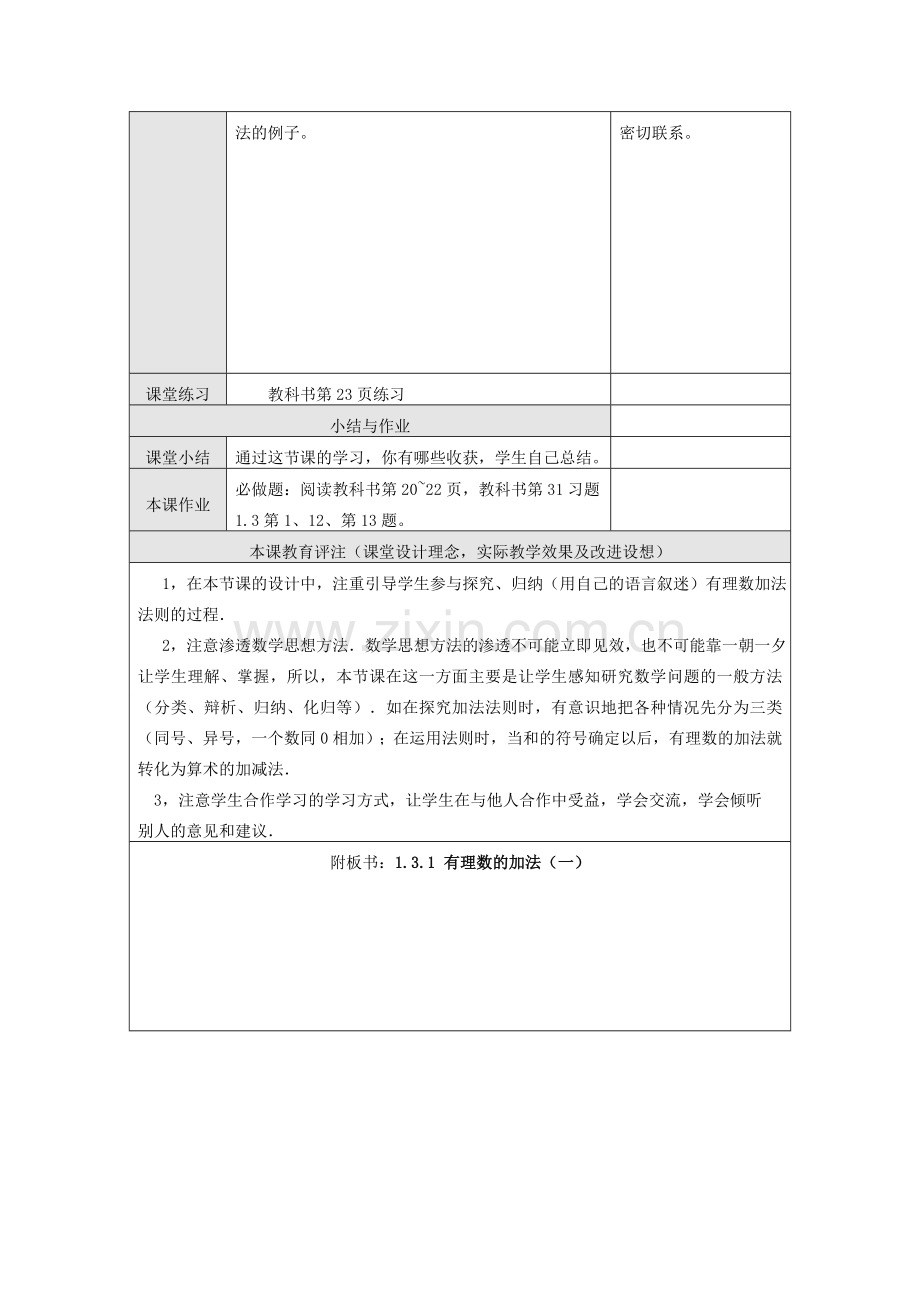 江苏省淮安市开明中学七年级数学上册 2.4《有理数的加法》（一） 教案 苏科版.doc_第3页