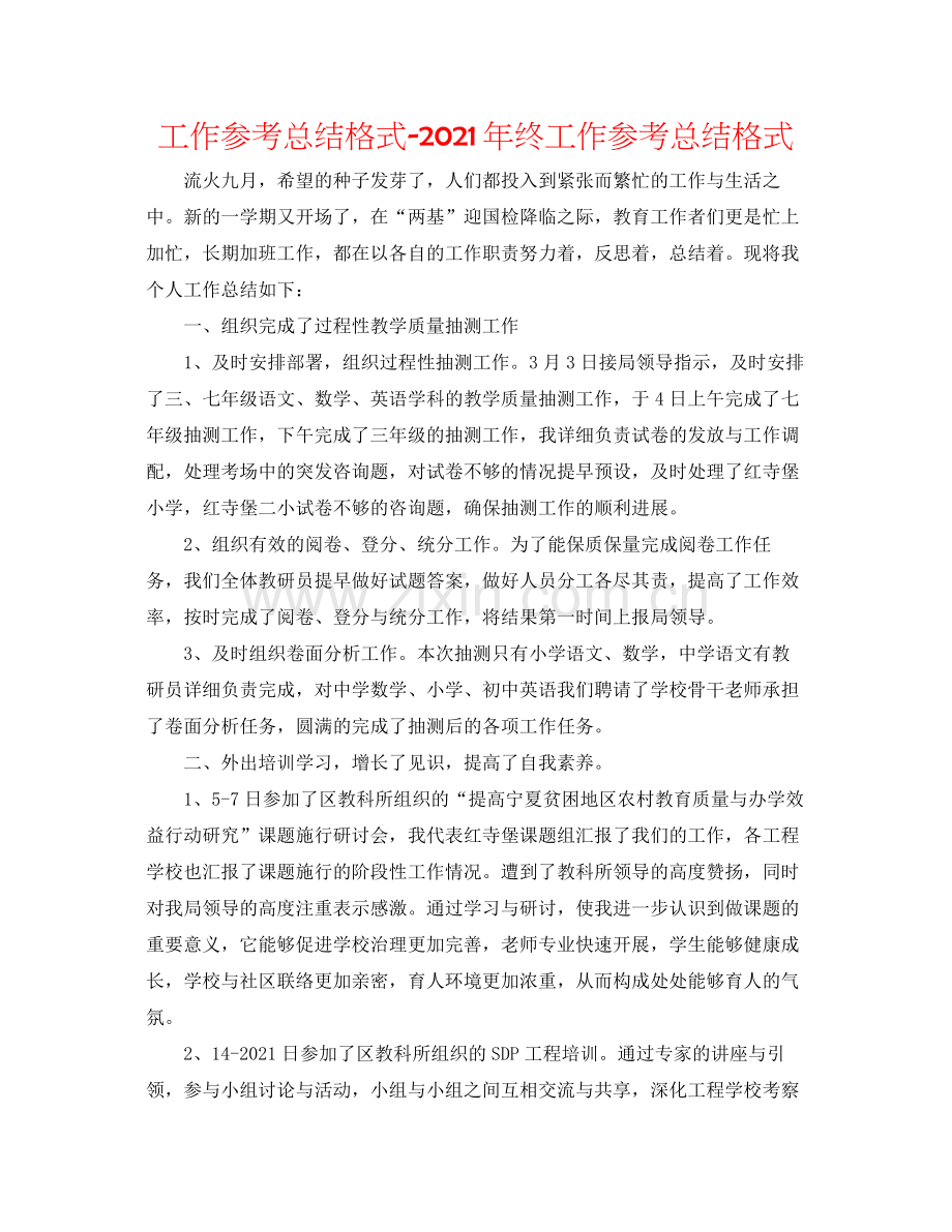 工作参考总结格式年终工作参考总结格式.docx_第1页