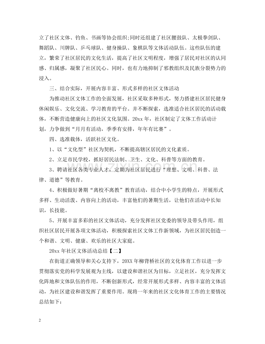 2020年社区文体活动总结.docx_第2页