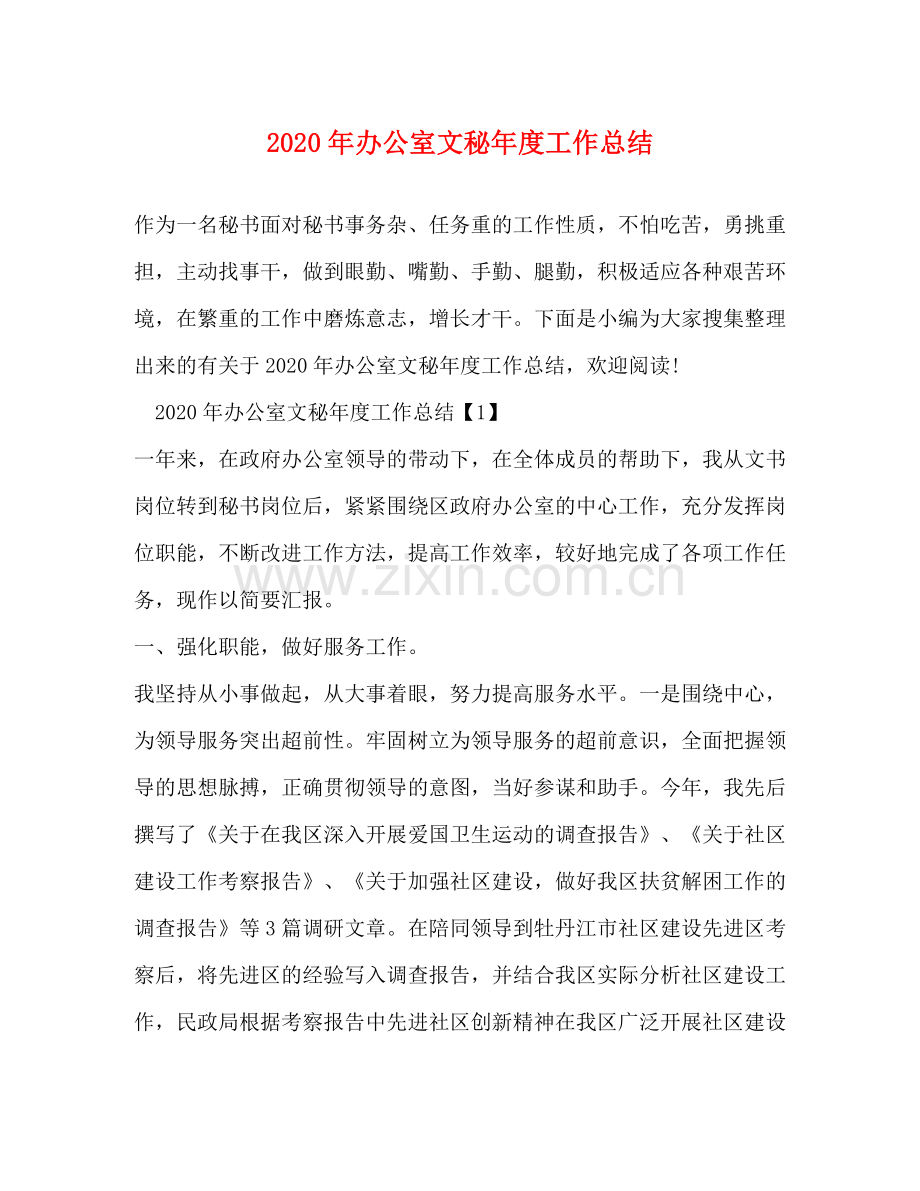 2020年办公室文秘年度工作总结.docx_第1页