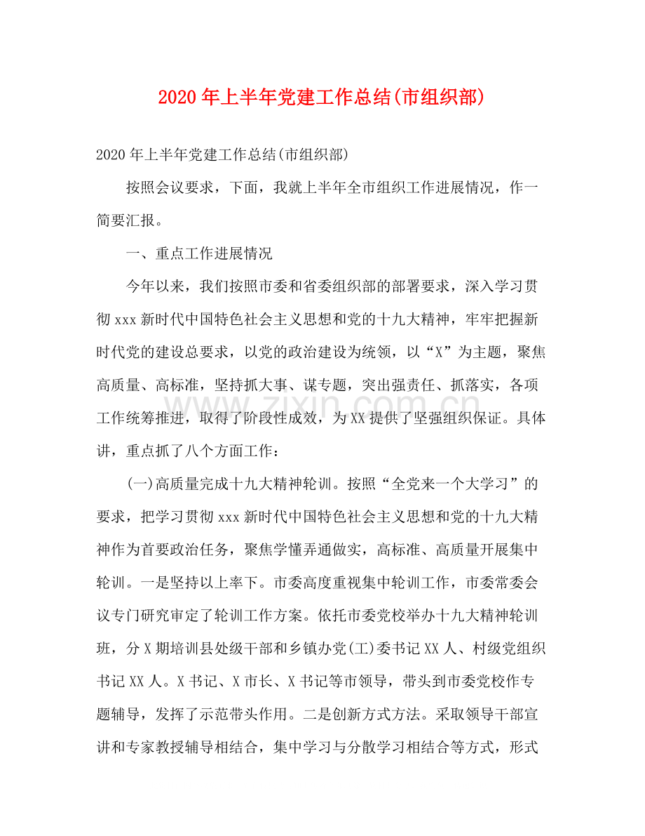 2020年上半年党建工作总结市组织部).docx_第1页