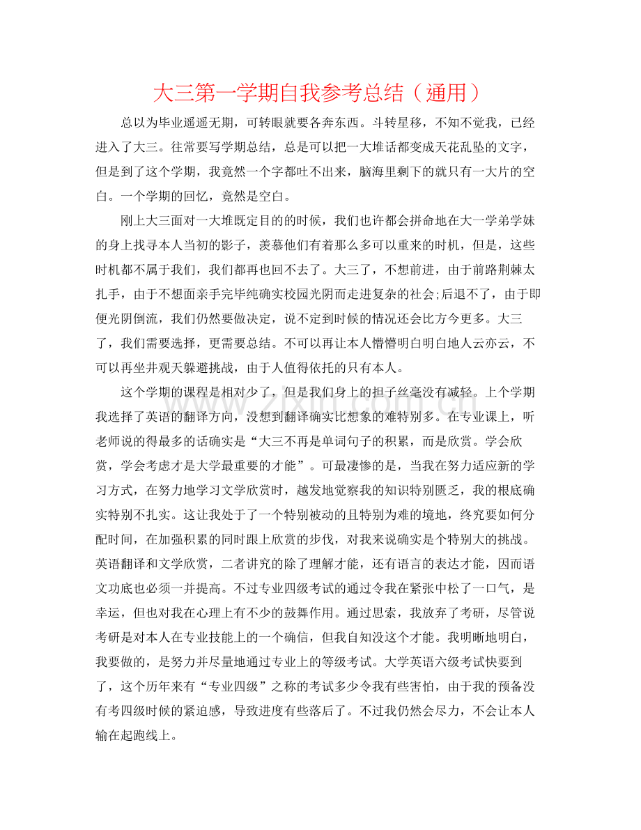 大三第一学期自我参考总结（通用）.docx_第1页