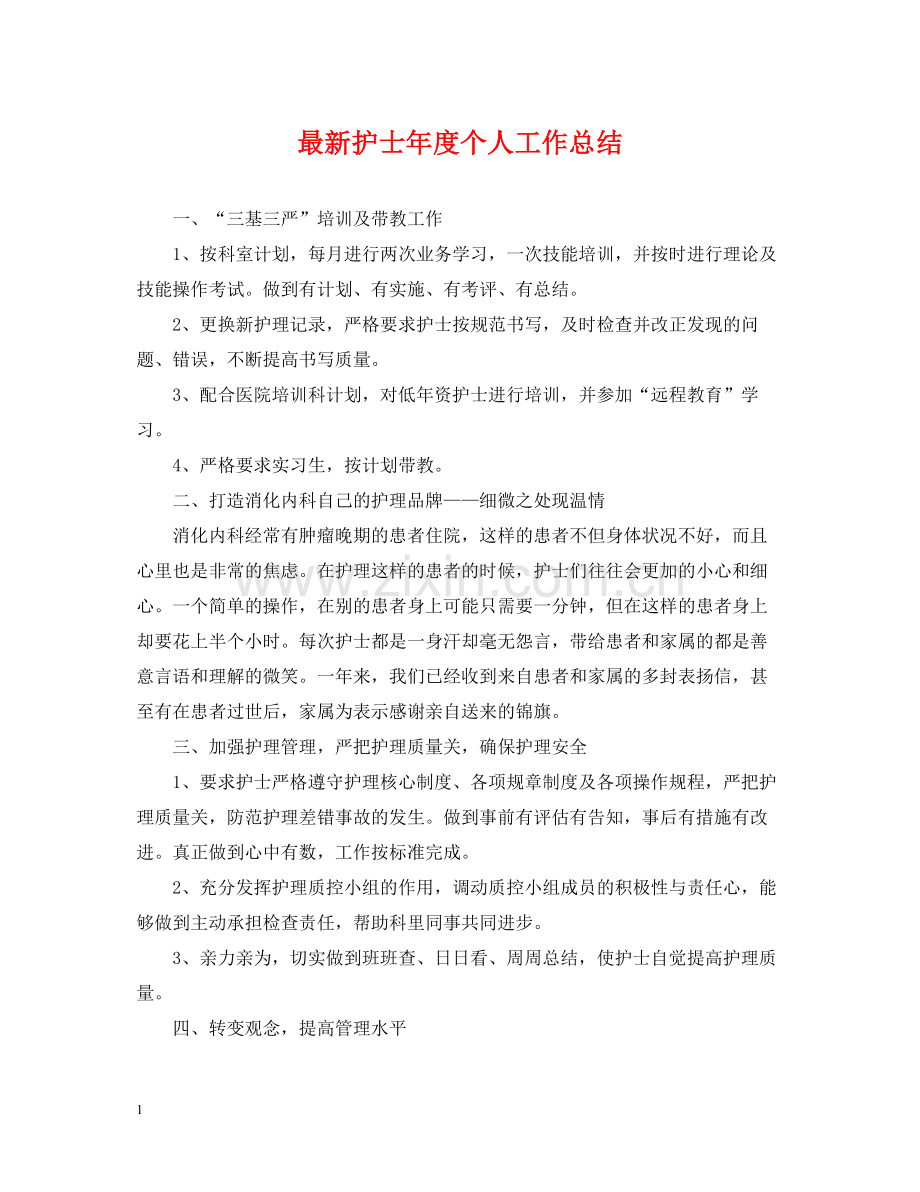 护士年度个人工作总结4.docx_第1页