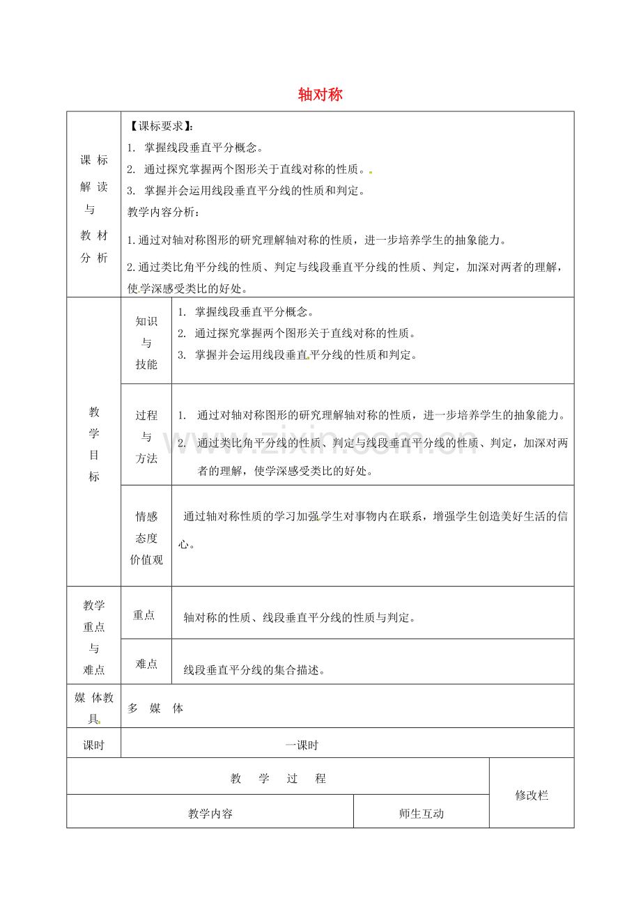 甘肃省武威第十一中学八年级数学上册 13.1 轴对称（第2课时）教案 （新版）新人教版.doc_第1页