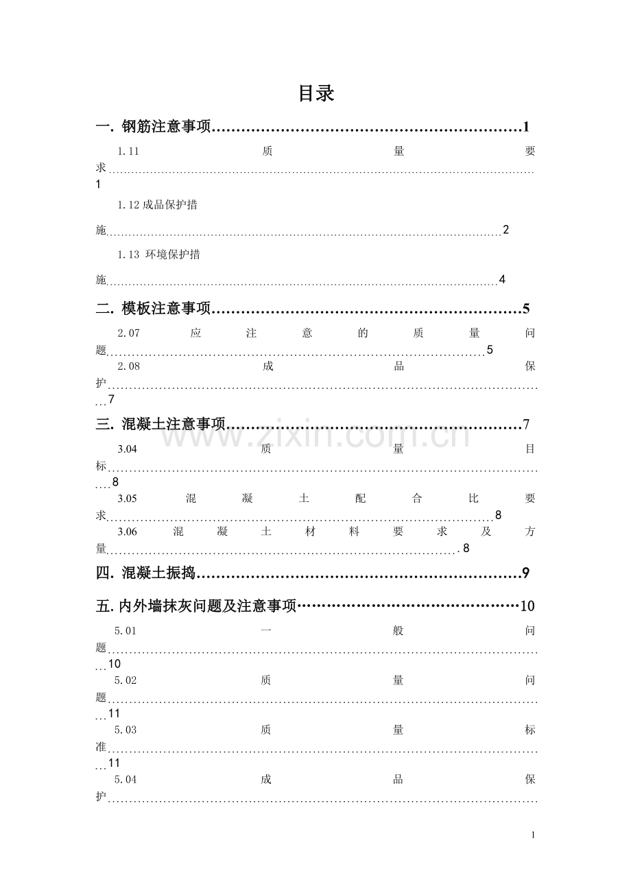 钢筋模板混凝土注意事项.doc_第1页