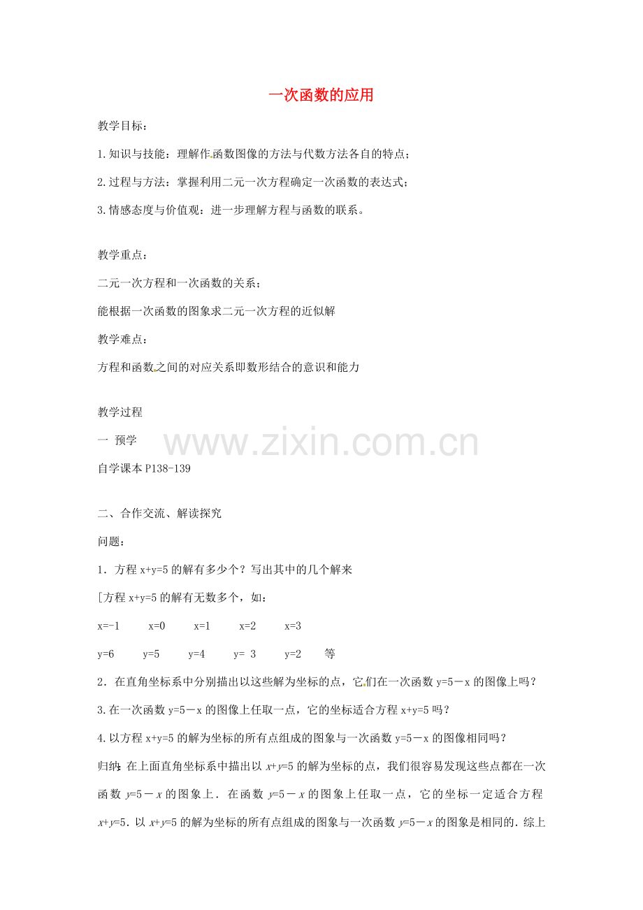 八年级数学下册 第四章 一次函数 4.5 一次函数的应用教案3 （新版）湘教版-（新版）湘教版初中八年级下册数学教案.doc_第1页