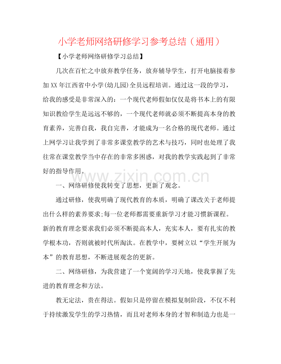 小学教师网络研修学习参考总结（通用）.docx_第1页