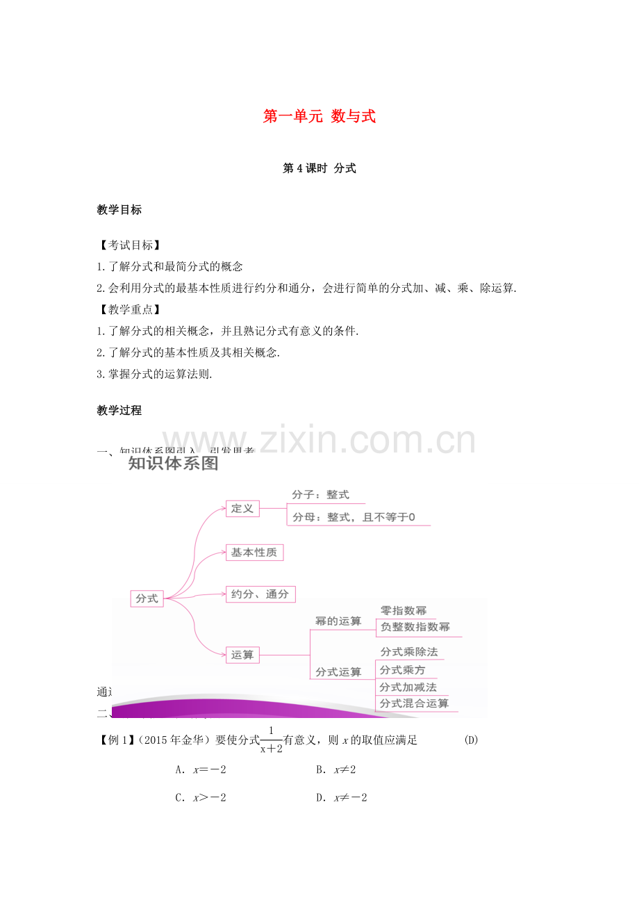 （安徽地区）中考数学复习 第一单元 数与式 第4课时 分式教案-人教版初中九年级全册数学教案.doc_第1页