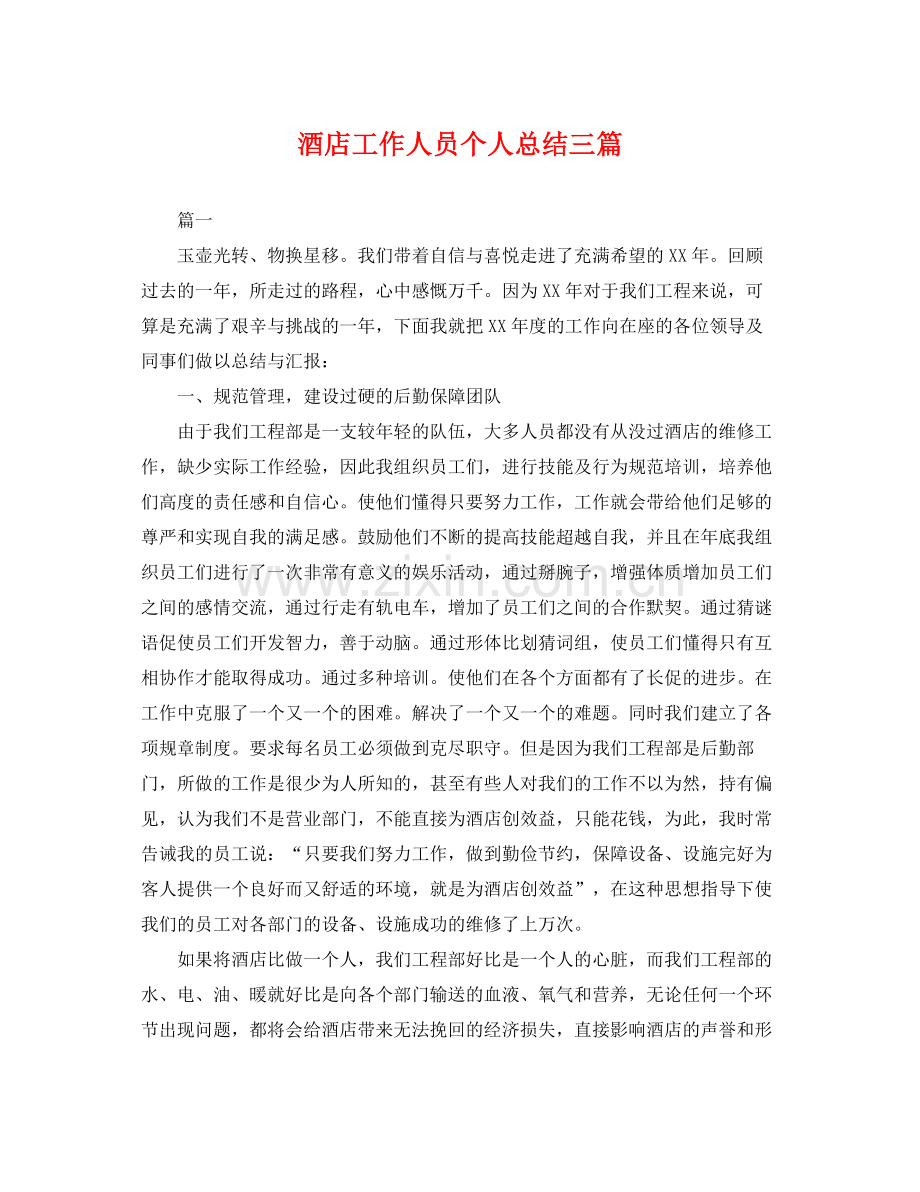 酒店工作人员个人总结三篇 .docx_第1页