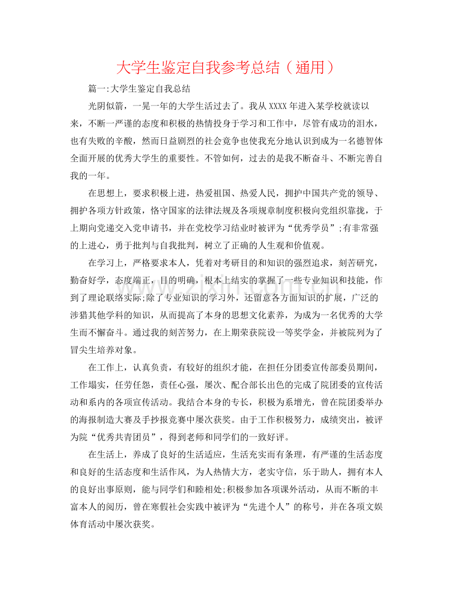 大学生鉴定自我参考总结（通用）.docx_第1页