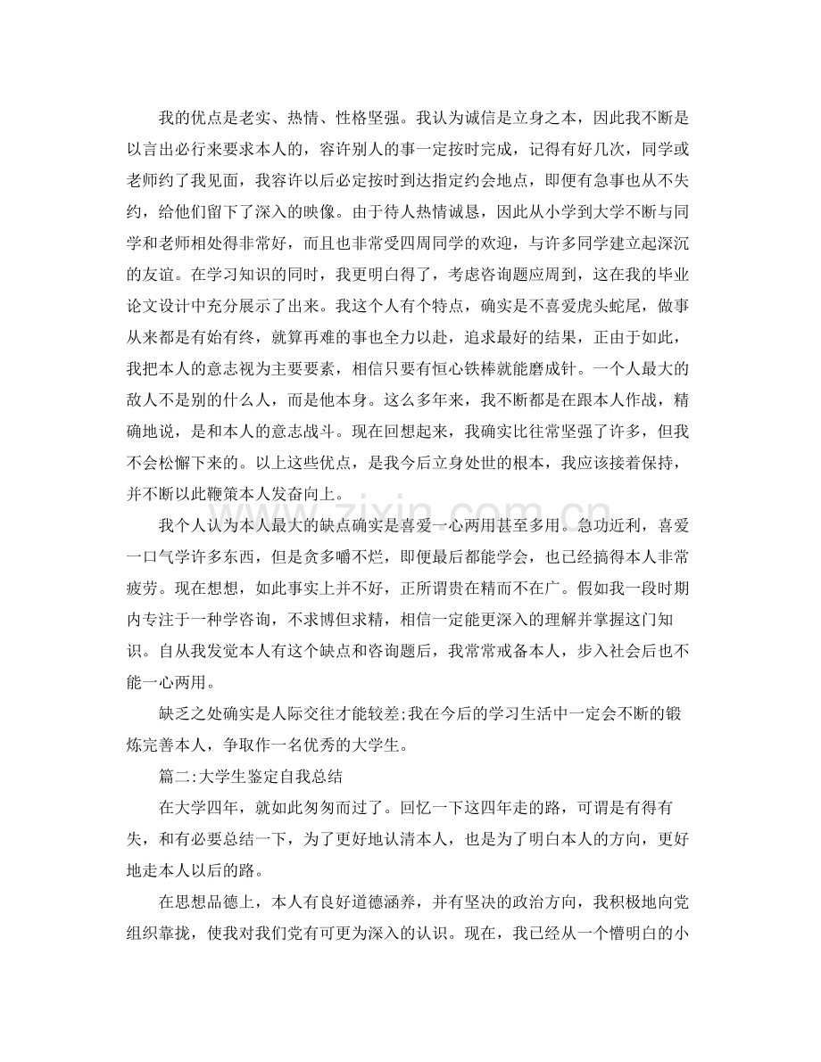 大学生鉴定自我参考总结（通用）.docx_第2页