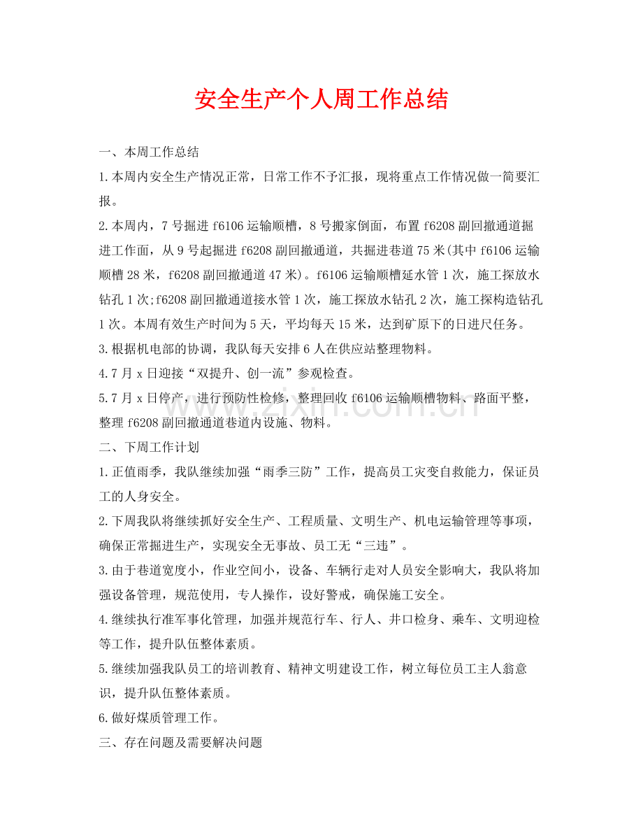 《安全管理文档》之安全生产个人周工作总结.docx_第1页