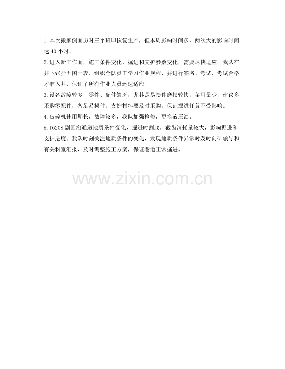 《安全管理文档》之安全生产个人周工作总结.docx_第2页