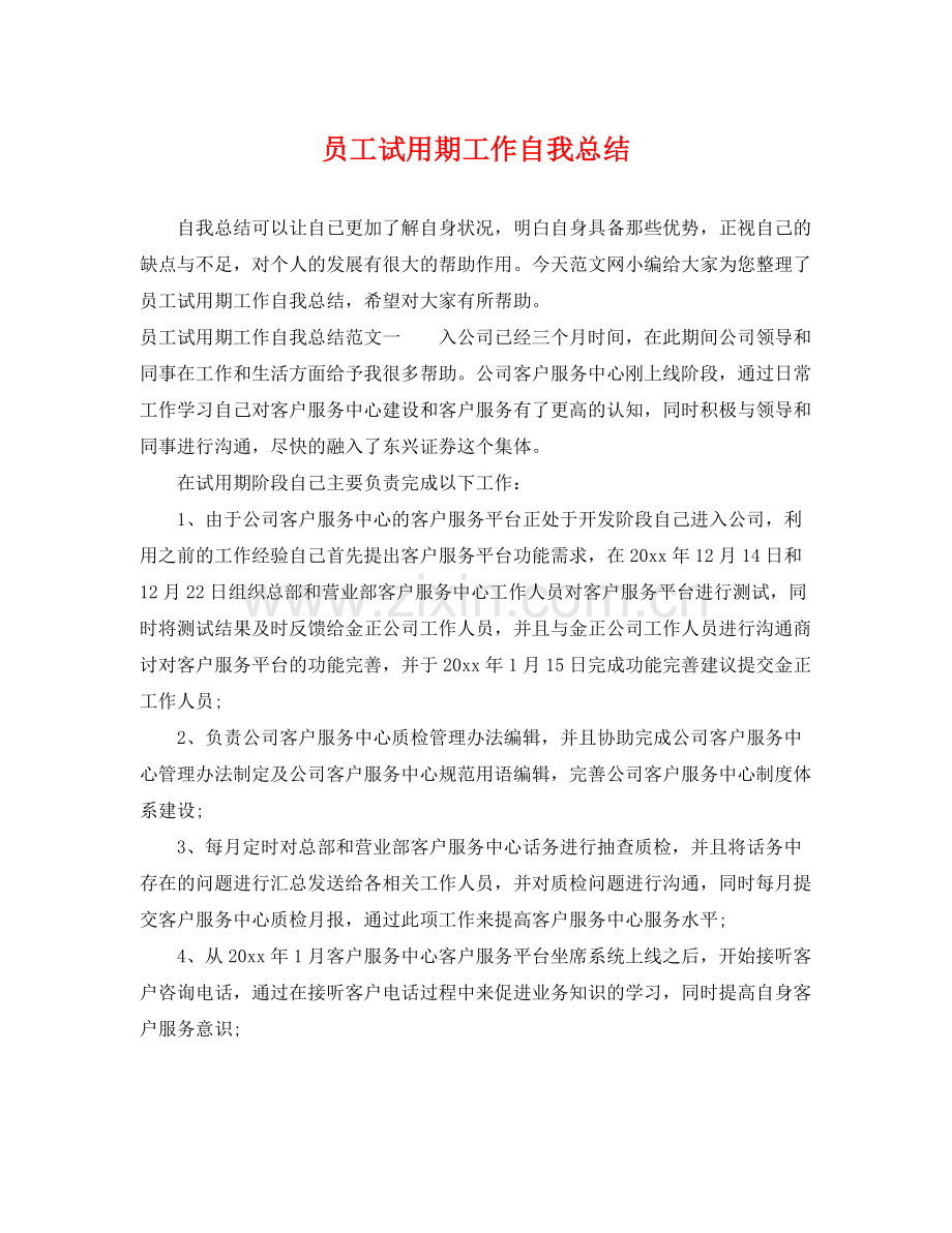 员工试用期工作自我总结 .docx_第1页