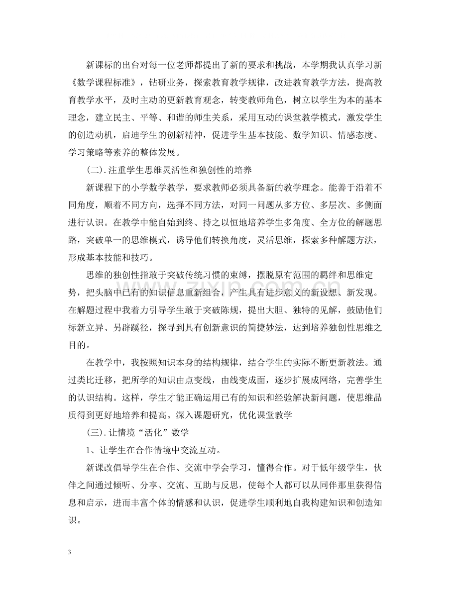 小学数学教师期末工作总结.docx_第3页