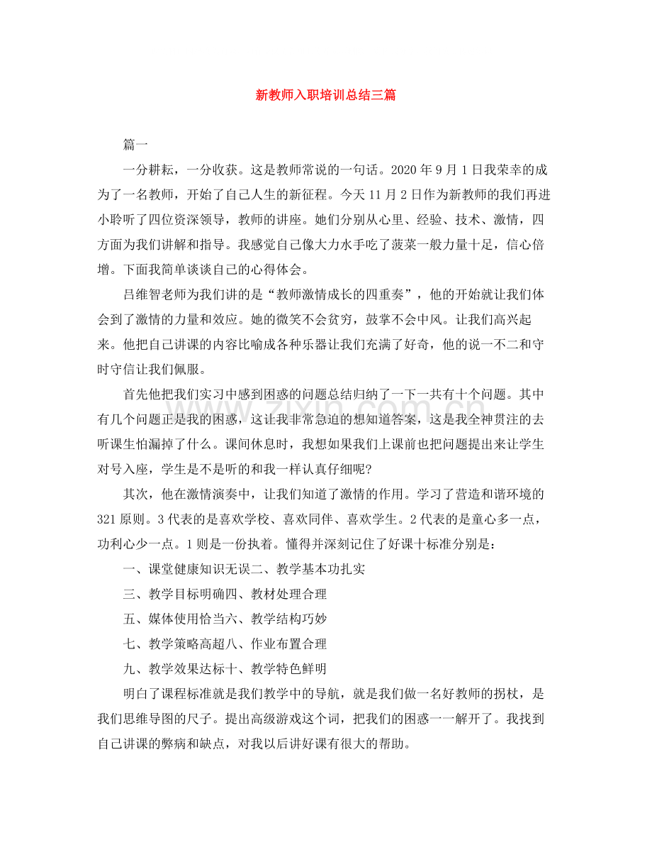 新教师入职培训总结三篇.docx_第1页