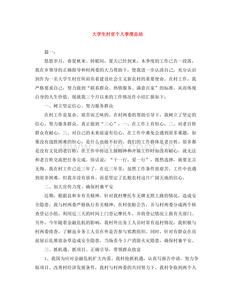 大学生村官个人季度总结.docx_第1页