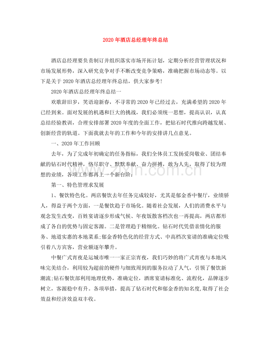 2020年酒店总经理年终总结.docx_第1页