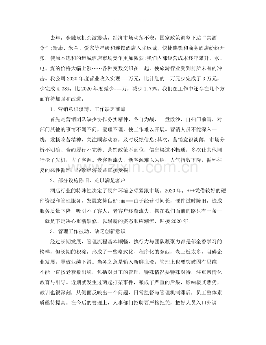 2020年酒店总经理年终总结.docx_第3页