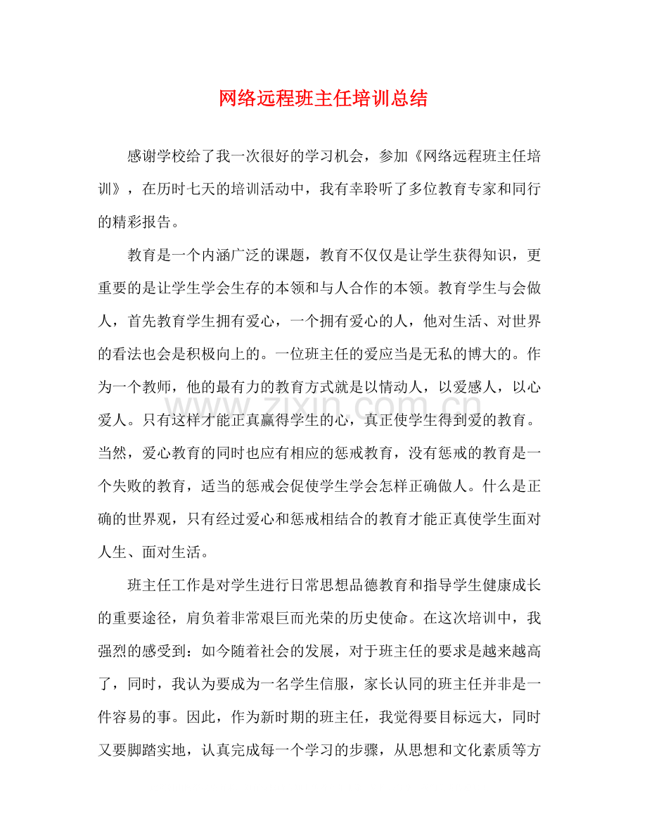 网络远程班主任培训总结.docx_第1页