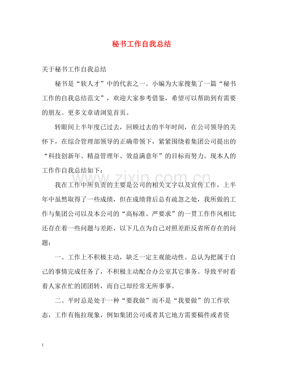 秘书工作自我总结.docx_第1页