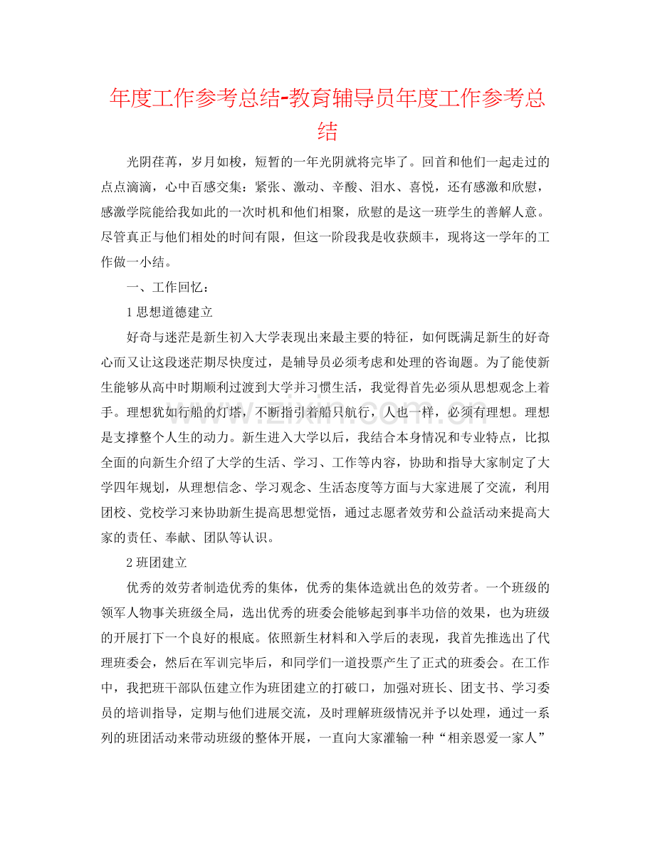 2021年度工作参考总结教育辅导员年度工作参考总结.docx_第1页